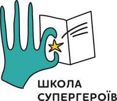 «Школа супергероїв» продовжує свою роботу