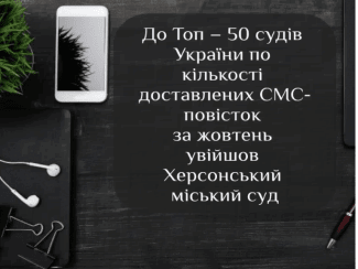 Херсонський міський суд увійшов до топ – 50 судів України