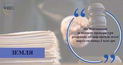 На Херсонщині за позовом прокуратури розірвано договір оренди землі вартістю понад 3 млн грн