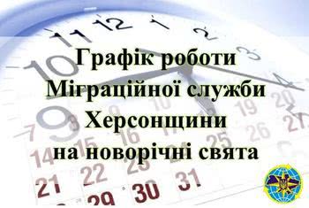 Міграційна служба Херсонщини інформує про зміни у графіку роботи на новорічні свята