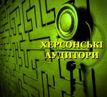Про корупцію можна повідомити аудиторам Херсонщини