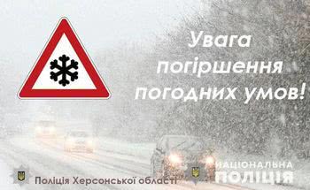 Поліція Херсонщини попереджає водіїв про погіршення погодних умов