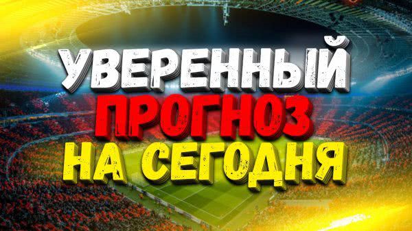Правильные прогнозы на футбольные матчи – залог выигрыша