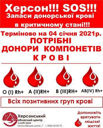 Херсонський обласний центр служб крові просить допомоги