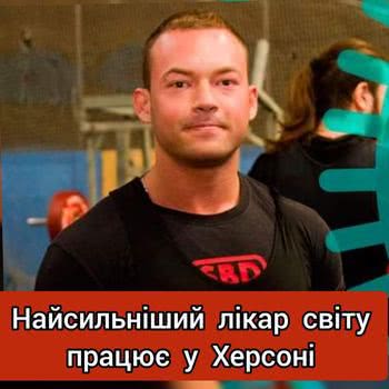 Найсильніший лікар світу працює у Херсоні