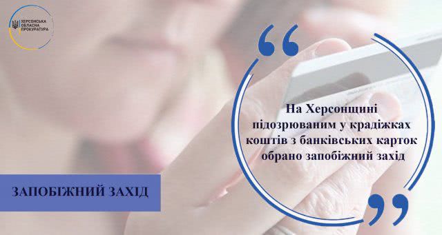На Херсонщине подозреваемым в краже средств с банковских карточек избрана мера пресечения