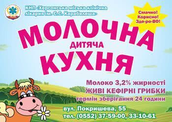Херсонська дитяча молочна кухня запрошує батьків