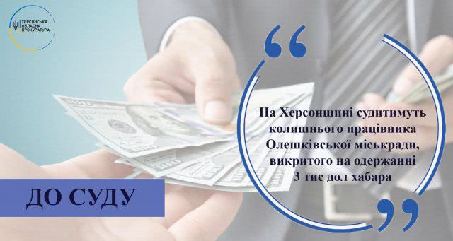 За взятку будут судить бывшего сотрудника Олешковского горсовета