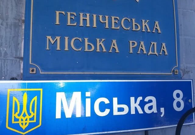 Вице-мэром Геническа хотят назначить лицо с сомнительным прошлым?