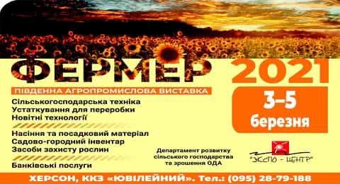 В Херсоне в начале марта состоится агропромышленная выставка "Фермер-2021"