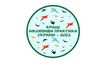 На Херсонщині оберуть кращі інклюзивні практики 2021 року