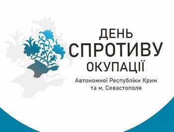 На Херсонщині відзначать День спротиву окупації Автономної Республіки Крим та міста Севастополя