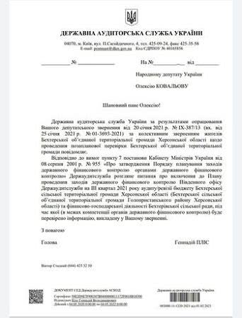 Народний депутат хоче проконтролювати перевірку в Бехтерівській ОТГ