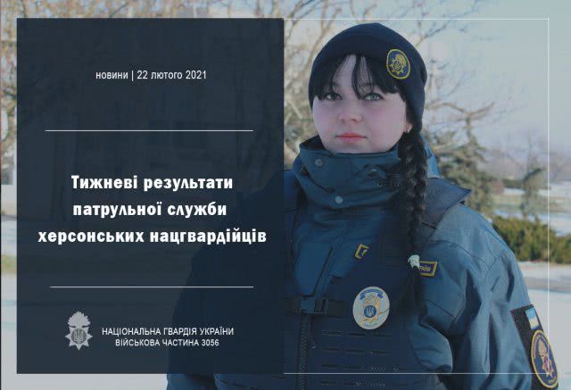 Недельные результаты патрульной службы херсонских нацгвардейцев