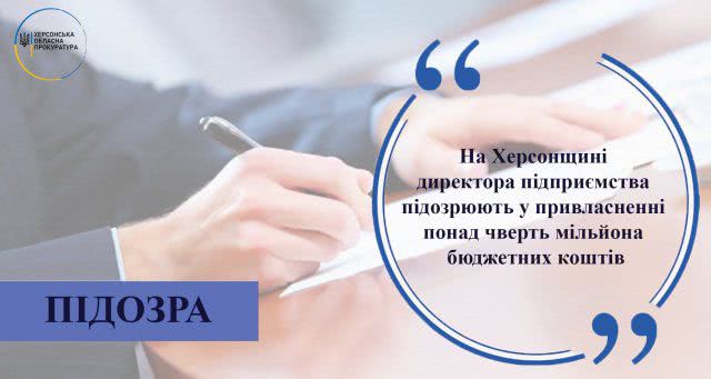 На Херсонщине директора предприятия подозревают в присвоении более четверти миллиона бюджетных средств