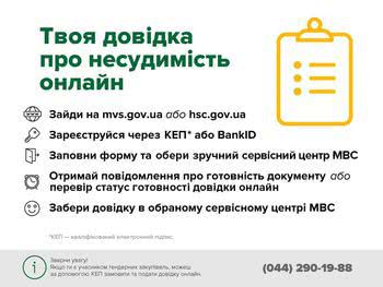 Херсонщина: довідка про несудимість у сервісних центрах МВС –  безкоштовно та онлайн