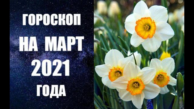 Гороскоп на март 2021 года для всех знаков Зодиака