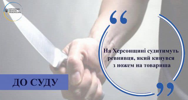 На Херсонщине будут судить ревнивца, который бросился с ножом на товарища