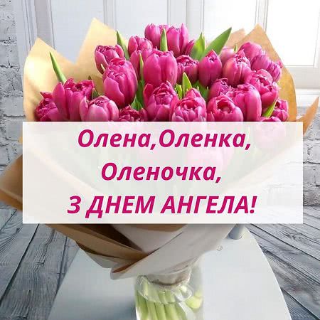 Открытка в день ангела Елены