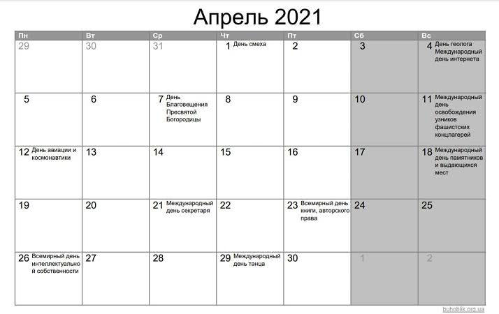 Выходные в апреле 2021 года