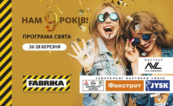 В Херсоне ТРЦ будет 3 дня праздновать свое 9-летие