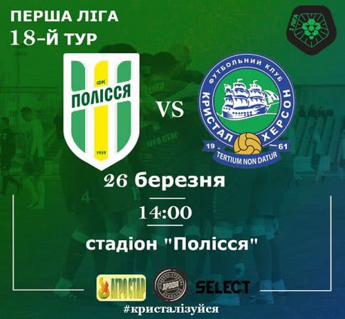 МФК "Кристалл" сыграет 26 марта в Житомире с ФК "Полесье"