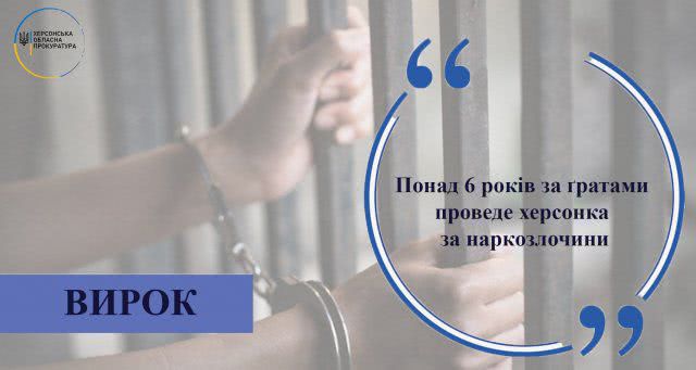 Более 6 лет за решеткой проведет херсонка за наркопреступления