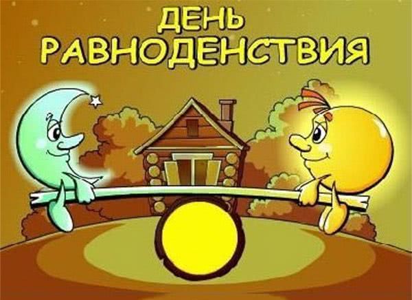 День весеннего равноденствия: как провести ритуал привлечения удачи и исполнения желаний