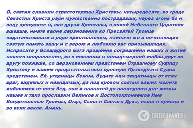 Молитва Сорока святым