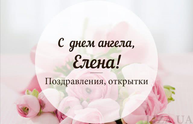 С днем ангела Елены: поздравления и открытки к празднику