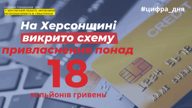 На Херснщине разоблачили схему присвоения более 18 млн гривен