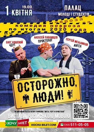Спектакль "Осторожно, люди" в Херсоне