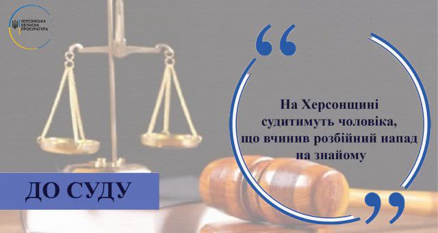 На Херсонщине будут судить мужчину, который совершил разбойное нападение на знакомую