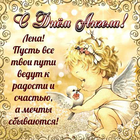 Поздравления и пожелания с днем ангела Елены