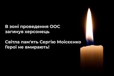 Внаслідок ворожого обстрілу під час виконання бойового завдання загинув херсонець Сергій Олександрович Моісєєнко