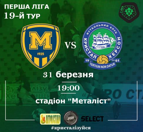 31-го березня МФК Кристал зіграє в Харькові з ФК Металіст 1925