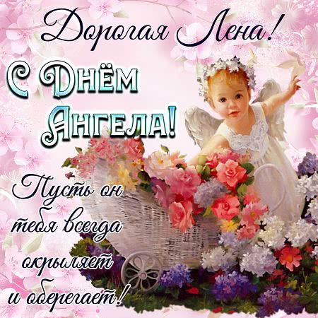 Картинка в день ангела Елены