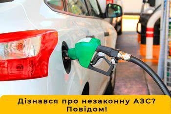 Влада просить громади анонімно повідомляти про незаконну діяльность АЗС