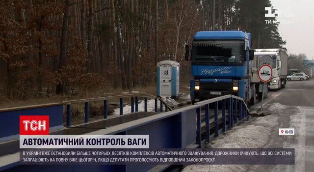 В Украине заработают автоматические комплексы взвешивания для фур: как будут штрафовать дальнобойщиков
