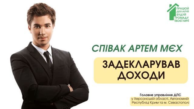 Херсонский певец Артем Мех задекларировал доходы