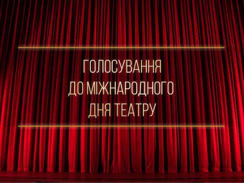 В херсонском театре определяют победителей Приза зрительских симпатий