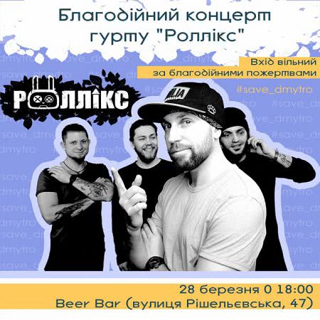 Группа «Ролликс» в Херсоне даст благотворительный концерт