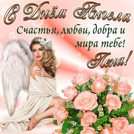 День ангела Елены 2021