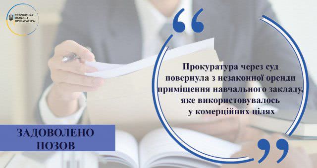 Прокуратура через суд вернула с незаконной аренды помещение учебного заведения