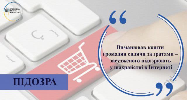Выманивал деньги граждан сидя за решеткой - осужденного подозревают в мошенничестве в Интернете