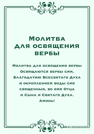 Молитва на освящение вербы