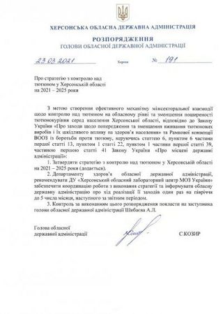 В Херсонській області будуть контролювати тютюнові вироби за стратегією