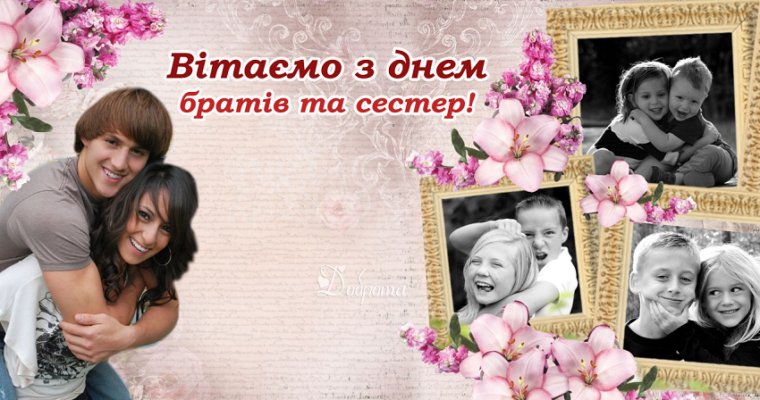 С Днем братьев и сестер