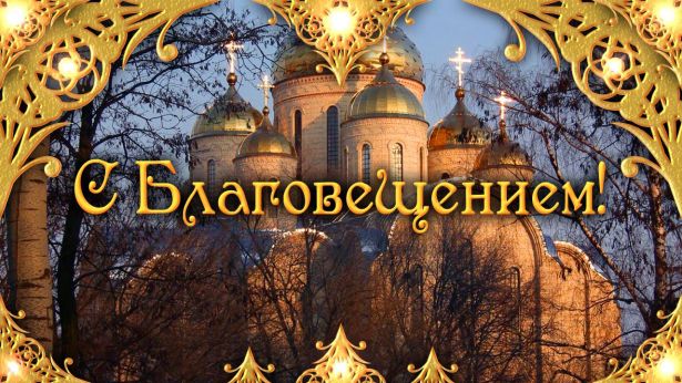 заговоры на благовещение