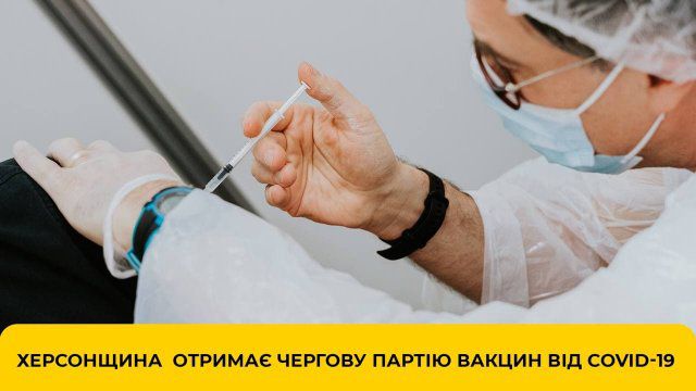 Херсонщина получит получит 4680 доз вакцин Pfizer для вакцинации работников и подопечных интернатных заведений, домов престарелых